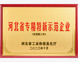 河北省“专精特新”示范企业